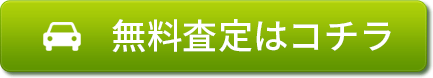 無料査定はコチラ